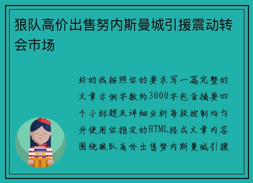 狼队高价出售努内斯曼城引援震动转会市场 狼队高价出售努内斯曼城引援震动转会市场