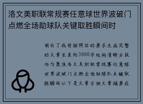 洛文美职联常规赛任意球世界波破门点燃全场助球队关键取胜瞬间时