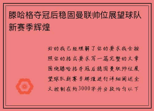滕哈格夺冠后稳固曼联帅位展望球队新赛季辉煌