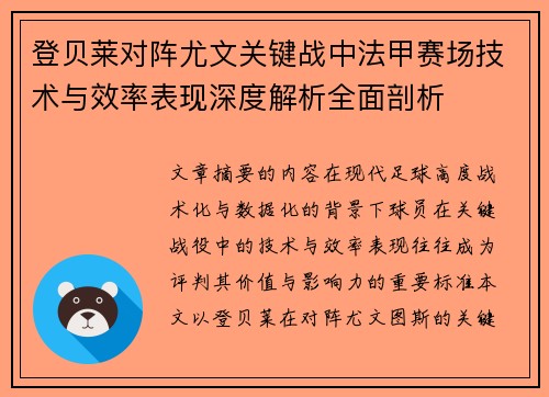 登贝莱对阵尤文关键战中法甲赛场技术与效率表现深度解析全面剖析 登贝莱对阵尤文关键战中法甲赛场技术与效率表现深度解析全面剖析