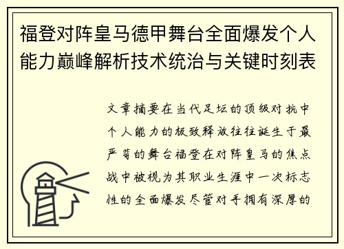 福登对阵皇马德甲舞台全面爆发个人能力巅峰解析技术统治与关键时刻表现