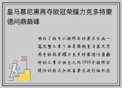 皇马慕尼黑再夺欧冠荣耀力克多特蒙德问鼎巅峰