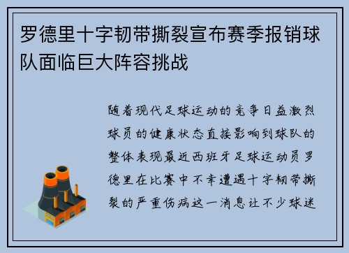 罗德里十字韧带撕裂宣布赛季报销球队面临巨大阵容挑战 罗德里十字韧带撕裂宣布赛季报销球队面临巨大阵容挑战