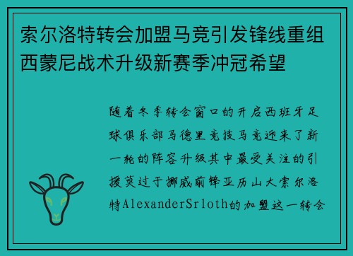 索尔洛特转会加盟马竞引发锋线重组西蒙尼战术升级新赛季冲冠希望 索尔洛特转会加盟马竞引发锋线重组西蒙尼战术升级新赛季冲冠希望