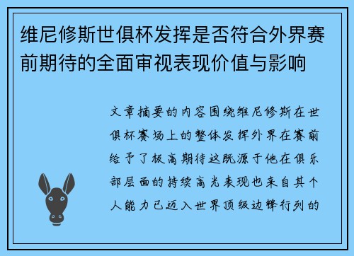 维尼修斯世俱杯发挥是否符合外界赛前期待的全面审视表现价值与影响 维尼修斯世俱杯发挥是否符合外界赛前期待的全面审视表现价值与影响