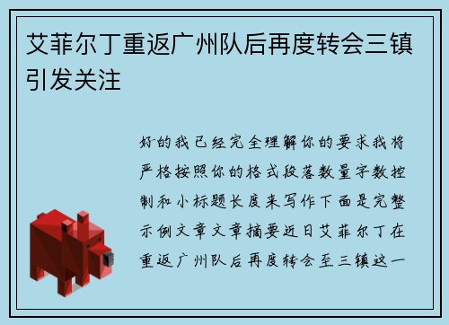 艾菲尔丁重返广州队后再度转会三镇引发关注 艾菲尔丁重返广州队后再度转会三镇引发关注
