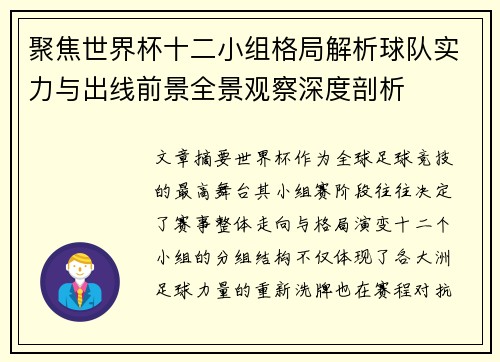 聚焦世界杯十二小组格局解析球队实力与出线前景全景观察深度剖析 聚焦世界杯十二小组格局解析球队实力与出线前景全景观察深度剖析