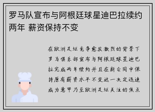 罗马队宣布与阿根廷球星迪巴拉续约两年 薪资保持不变