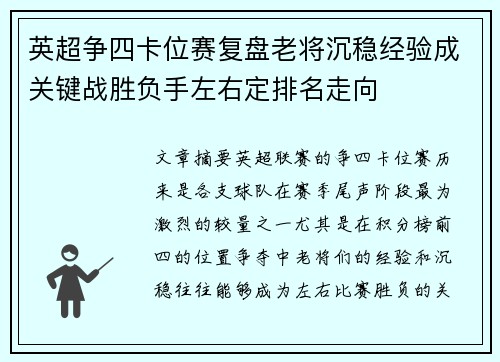 英超争四卡位赛复盘老将沉稳经验成关键战胜负手左右定排名走向