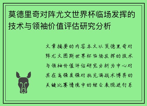 莫德里奇对阵尤文世界杯临场发挥的技术与领袖价值评估研究分析