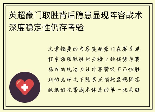 英超豪门取胜背后隐患显现阵容战术深度稳定性仍存考验
