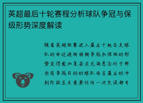 英超最后十轮赛程分析球队争冠与保级形势深度解读
