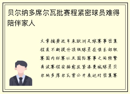贝尔纳多席尔瓦批赛程紧密球员难得陪伴家人