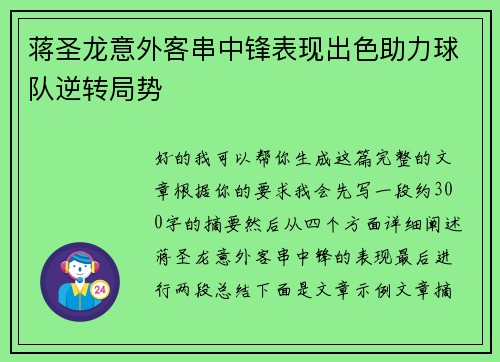 蒋圣龙意外客串中锋表现出色助力球队逆转局势