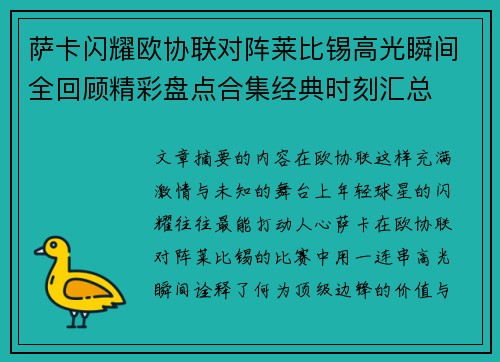 萨卡闪耀欧协联对阵莱比锡高光瞬间全回顾精彩盘点合集经典时刻汇总 萨卡闪耀欧协联对阵莱比锡高光瞬间全回顾精彩盘点合集经典时刻汇总