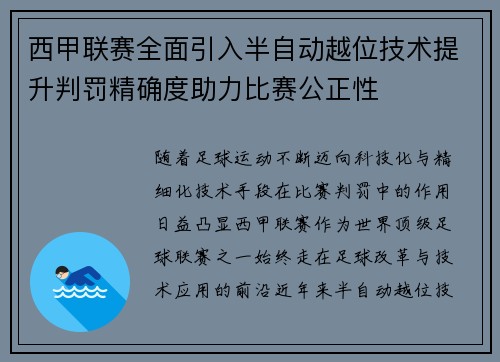 西甲联赛全面引入半自动越位技术提升判罚精确度助力比赛公正性 西甲联赛全面引入半自动越位技术提升判罚精确度助力比赛公正性