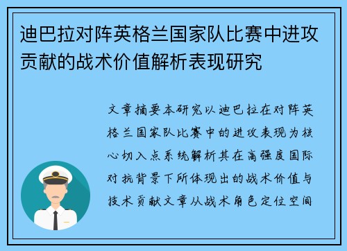 迪巴拉对阵英格兰国家队比赛中进攻贡献的战术价值解析表现研究