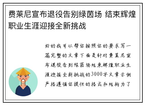 费莱尼宣布退役告别绿茵场 结束辉煌职业生涯迎接全新挑战