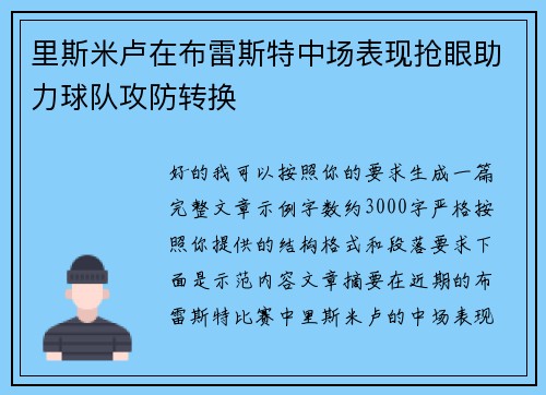 里斯米卢在布雷斯特中场表现抢眼助力球队攻防转换