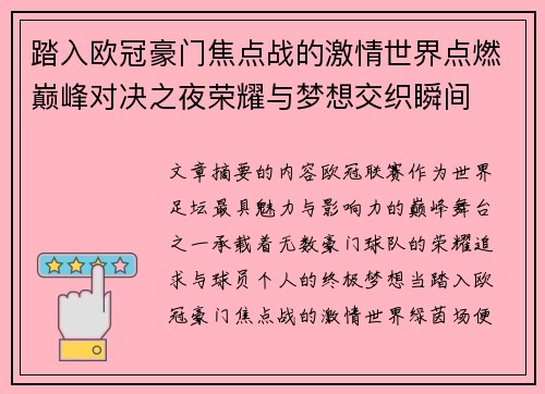 踏入欧冠豪门焦点战的激情世界点燃巅峰对决之夜荣耀与梦想交织瞬间