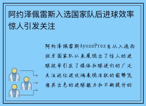 阿约泽佩雷斯入选国家队后进球效率惊人引发关注
