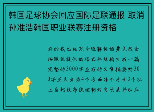 韩国足球协会回应国际足联通报 取消孙准浩韩国职业联赛注册资格 韩国足球协会回应国际足联通报 取消孙准浩韩国职业联赛注册资格