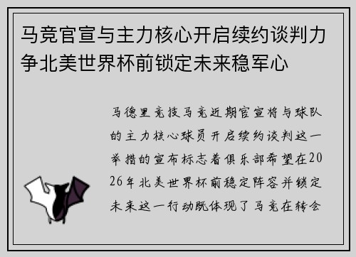 马竞官宣与主力核心开启续约谈判力争北美世界杯前锁定未来稳军心