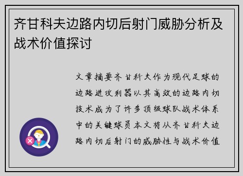 齐甘科夫边路内切后射门威胁分析及战术价值探讨