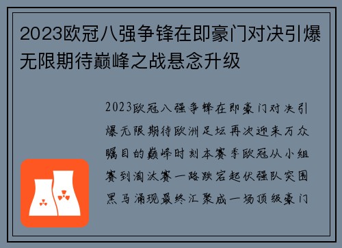 2023欧冠八强争锋在即豪门对决引爆无限期待巅峰之战悬念升级 2023欧冠八强争锋在即豪门对决引爆无限期待巅峰之战悬念升级