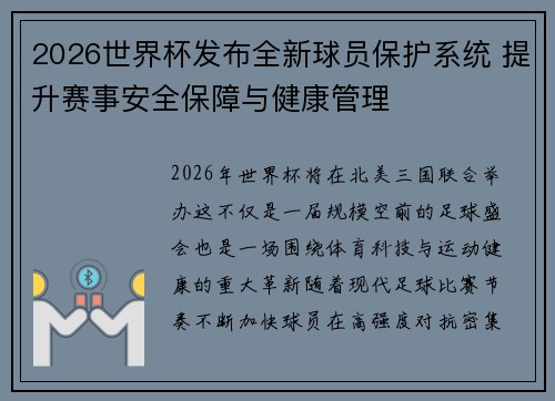 2026世界杯发布全新球员保护系统 提升赛事安全保障与健康管理