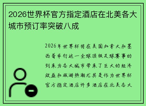 2026世界杯官方指定酒店在北美各大城市预订率突破八成 2026世界杯官方指定酒店在北美各大城市预订率突破八成