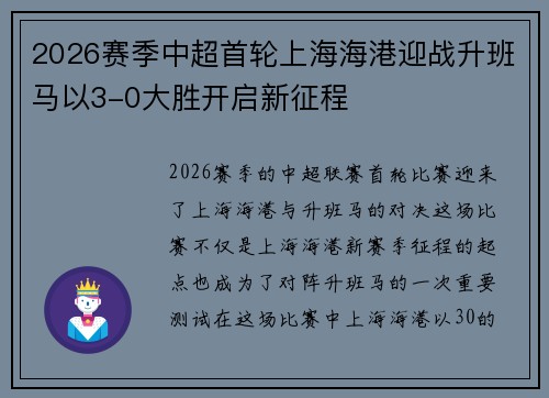 2026赛季中超首轮上海海港迎战升班马以3-0大胜开启新征程