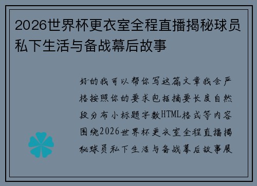 2026世界杯更衣室全程直播揭秘球员私下生活与备战幕后故事