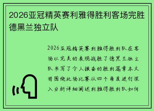 2026亚冠精英赛利雅得胜利客场完胜德黑兰独立队 2026亚冠精英赛利雅得胜利客场完胜德黑兰独立队