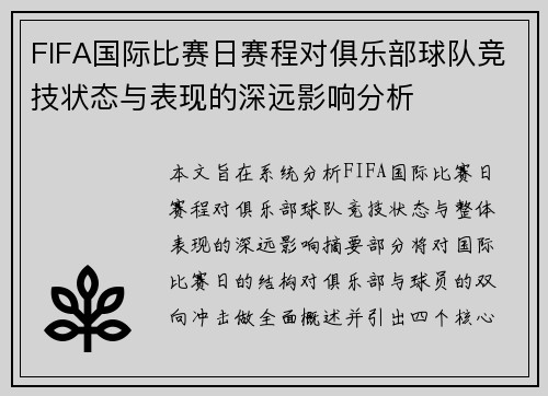 FIFA国际比赛日赛程对俱乐部球队竞技状态与表现的深远影响分析