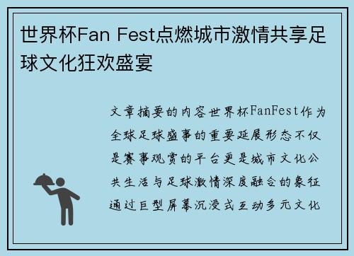 世界杯Fan Fest点燃城市激情共享足球文化狂欢盛宴 世界杯Fan Fest点燃城市激情共享足球文化狂欢盛宴