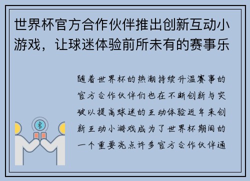 世界杯官方合作伙伴推出创新互动小游戏，让球迷体验前所未有的赛事乐趣与互动体验