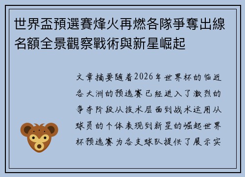 世界盃預選賽烽火再燃各隊爭奪出線名額全景觀察戰術與新星崛起
