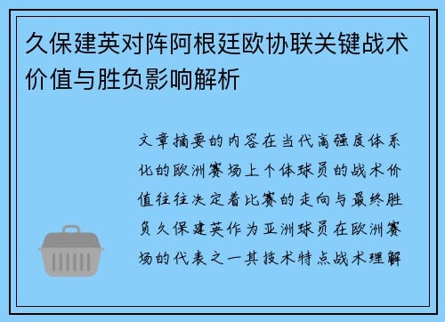 久保建英对阵阿根廷欧协联关键战术价值与胜负影响解析