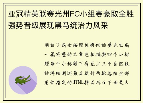 亚冠精英联赛光州FC小组赛豪取全胜强势晋级展现黑马统治力风采 亚冠精英联赛光州FC小组赛豪取全胜强势晋级展现黑马统治力风采