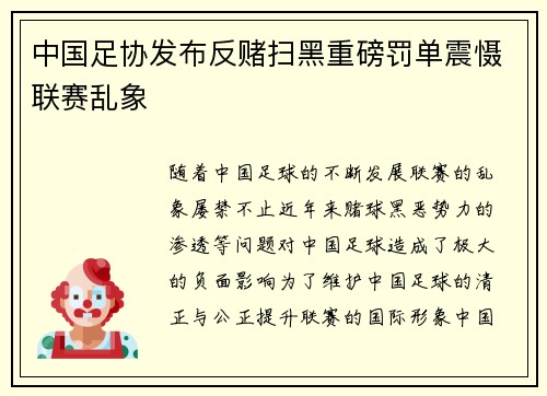 中国足协发布反赌扫黑重磅罚单震慑联赛乱象