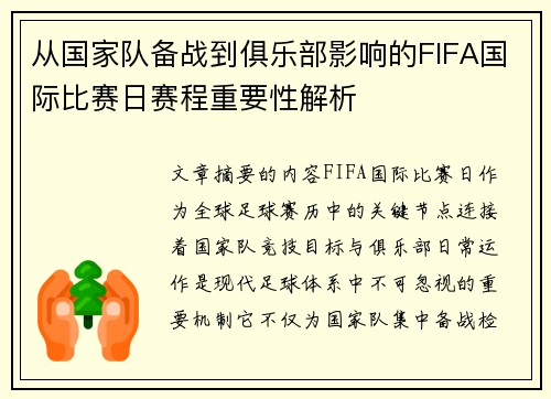 从国家队备战到俱乐部影响的FIFA国际比赛日赛程重要性解析