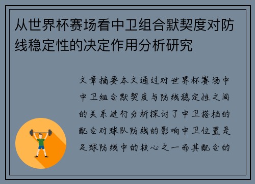 从世界杯赛场看中卫组合默契度对防线稳定性的决定作用分析研究 从世界杯赛场看中卫组合默契度对防线稳定性的决定作用分析研究