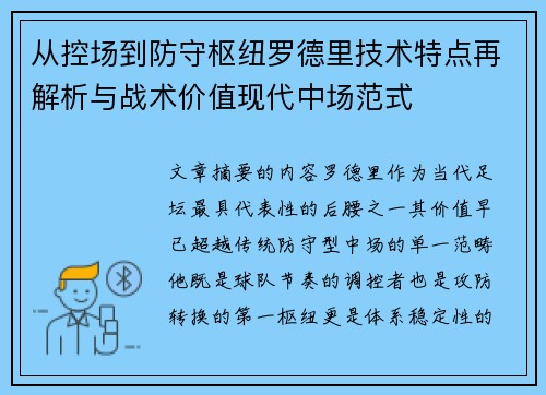 从控场到防守枢纽罗德里技术特点再解析与战术价值现代中场范式