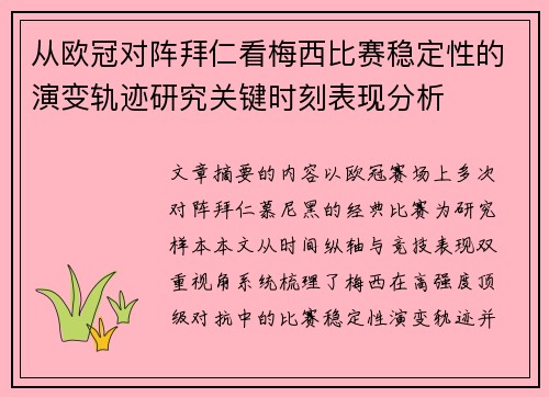 从欧冠对阵拜仁看梅西比赛稳定性的演变轨迹研究关键时刻表现分析