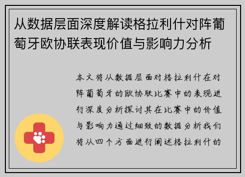 从数据层面深度解读格拉利什对阵葡萄牙欧协联表现价值与影响力分析