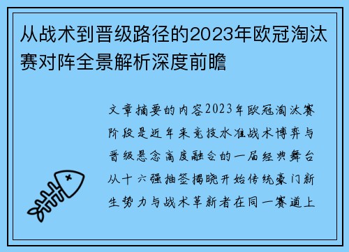 从战术到晋级路径的2023年欧冠淘汰赛对阵全景解析深度前瞻