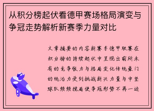 从积分榜起伏看德甲赛场格局演变与争冠走势解析新赛季力量对比