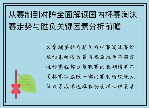 从赛制到对阵全面解读国内杯赛淘汰赛走势与胜负关键因素分析前瞻 从赛制到对阵全面解读国内杯赛淘汰赛走势与胜负关键因素分析前瞻