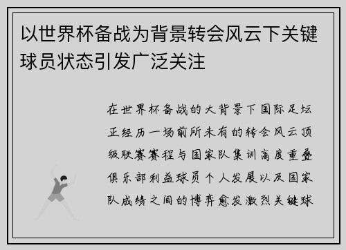 以世界杯备战为背景转会风云下关键球员状态引发广泛关注